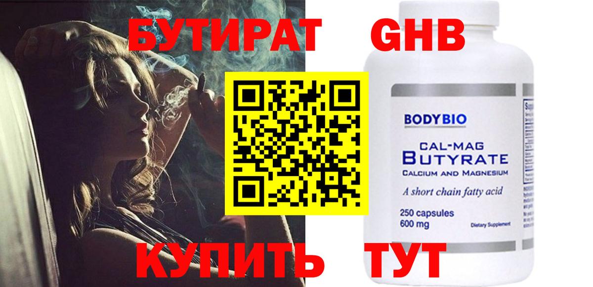 БУТИРАТ бутандиол  Бутират  Новороссийск  Вход с VPN 