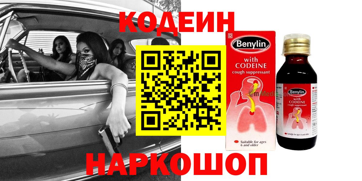 Codein напиток Lean (лин) Новороссийск