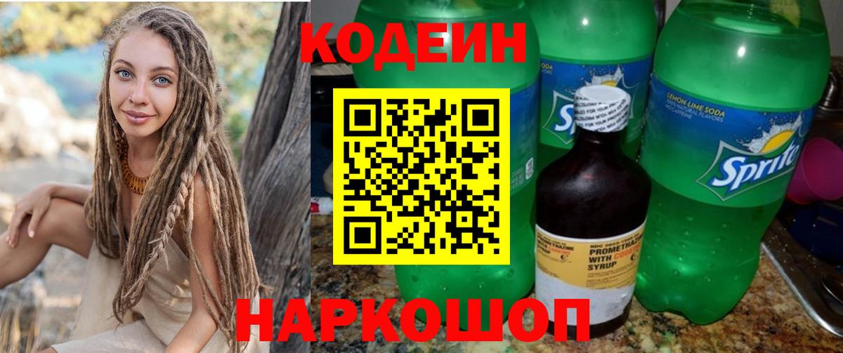 Новороссийск  Кодеиновый сироп Lean Purple Drank  Кодеиновый сироп Lean Purple Drank  Вход с VPN 