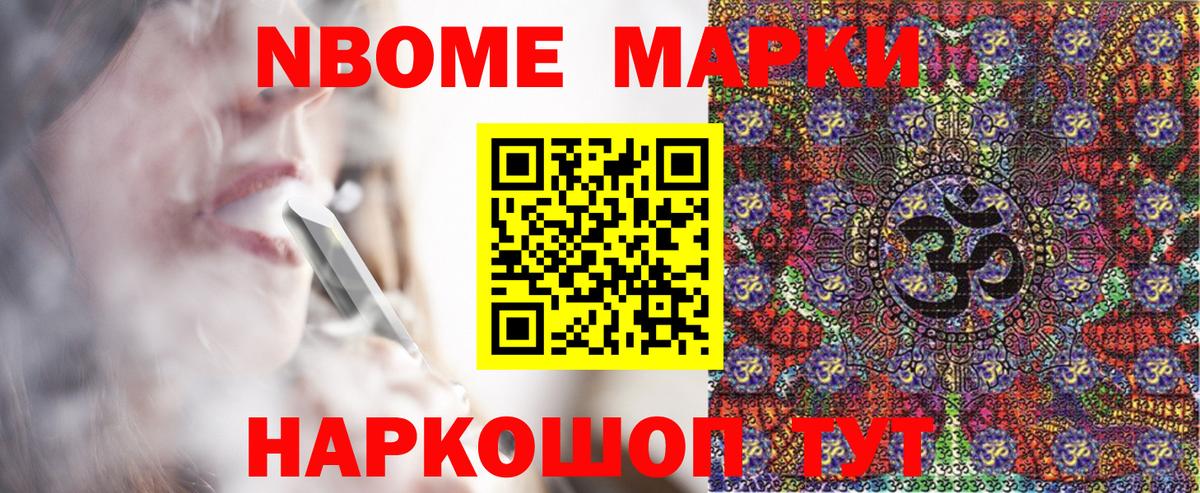 Марки N-bome 1500мкг Новороссийск